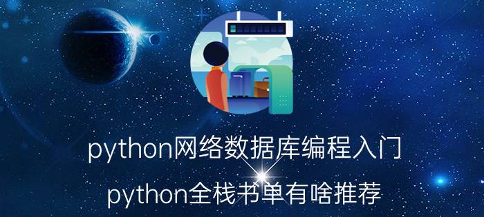 python网络数据库编程入门 python全栈书单有啥推荐？